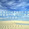 上海紐約大學(xué)新校區(qū)今天在前灘開(kāi)工 2022年建成后整體遷入