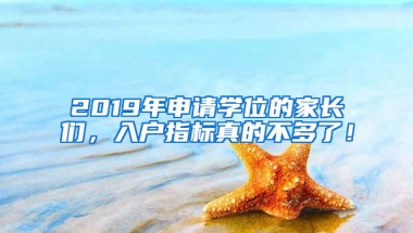 2019年申請學位的家長們，入戶指標真的不多了！