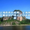 上海市市長(zhǎng)應(yīng)勇：上海將完善居轉(zhuǎn)戶等人才引進(jìn)政策