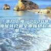 「落戶上?！?020年上海居轉(zhuǎn)戶最全申報材料清單！（三）