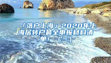 「落戶上?！?020年上海居轉(zhuǎn)戶最全申報(bào)材料清單！（三）