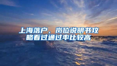 上海落戶，崗位說明書攻略看過通過率比較高