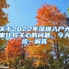 關(guān)于2022年深圳入戶大家比較關(guān)心的問題，今天統(tǒng)一解答