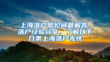 上海落戶常見問題解答，落戶經驗分享，了解以下幾條上海落戶無憂