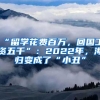 “留學(xué)花費(fèi)百萬(wàn)，回國(guó)工資五千”：2022年，海歸變成了“小丑”