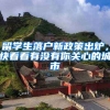 留學生落戶新政策出爐，快看看有沒有你關(guān)心的城市