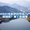 2021?？茖W歷可以入戶深圳嗎？看了你就懂