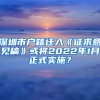 深圳市戶籍遷入《征求意見稿》或?qū)?022年1月正式實施？