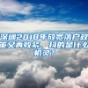 深圳2018年放寬落戶政策又再收緊，抖的是什么機(jī)靈？