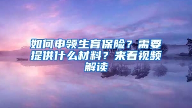 如何申領生育保險？需要提供什么材料？來看視頻解讀