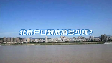 北京戶口到底值多少錢(qián)？