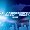 擴(kuò)散！廣西啟動閩粵桂瓊戶口遷移“跨省通辦”，只需在遷入地申請