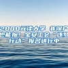 2000元讀大學 非深戶也能報！寶安工會“逐夢行動”報名進行中