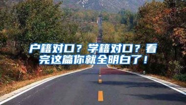 戶籍對口？學籍對口？看完這篇你就全明白了！