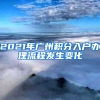 2021年廣州積分入戶(hù)辦理流程發(fā)生變化