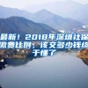 最新！2018年深圳社保繳費(fèi)比例，該交多少錢終于懂了