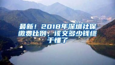 最新！2018年深圳社保繳費(fèi)比例，該交多少錢(qián)終于懂了