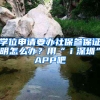 學(xué)位申請(qǐng)要辦社保參保證明怎么辦？用“ｉ深圳”APP吧