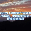 2021上海居轉(zhuǎn)戶申請條件解讀！申請材料說明！看完少走彎路