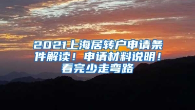 2021上海居轉(zhuǎn)戶申請條件解讀！申請材料說明！看完少走彎路