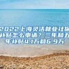 2022上海靈活就業(yè)社保補(bǔ)貼怎么申請(qǐng)？三年和五年補(bǔ)貼4.1萬和6.9萬