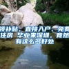 領(lǐng)補(bǔ)貼、直接入戶、免費(fèi)住房 畢業(yè)來深圳，竟然有這么多好處