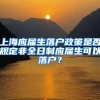 上海應屆生落戶政策是否規(guī)定非全日制應屆生可以落戶？