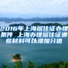 2016年上海居住證辦理?xiàng)l件 上海辦理居住證哪些材料可以增加分值