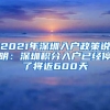 2021年深圳入戶(hù)政策說(shuō)明：深圳積分入戶(hù)已經(jīng)停了將近600天