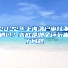 2022年上海落戶審核不通過？到底是哪個環(huán)節(jié)出了問題