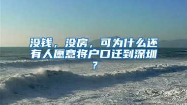 沒錢，沒房，可為什么還有人愿意將戶口遷到深圳？