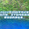 2022年1月自學(xué)考試報(bào)名開始，關(guān)于自考你應(yīng)該要知道的那些事...