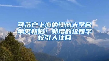 可落戶上海的澳洲大學名單更新啦！新增的這所學校引人注目