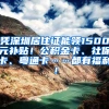 憑深圳居住證能領(lǐng)1500元補貼！公積金卡、社?？?、粵通卡……都有福利！