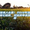 深圳人必看！2019年深圳公租房、安居房申請(qǐng)指南