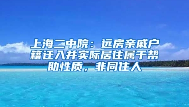 上海二中院：遠(yuǎn)房親戚戶籍遷入并實(shí)際居住屬于幫助性質(zhì)，非同住人