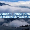 上海落戶：2022年社保繳費(fèi)基數(shù)及落戶注意事項