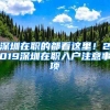 深圳在職的都看這里！2019深圳在職入戶注意事項