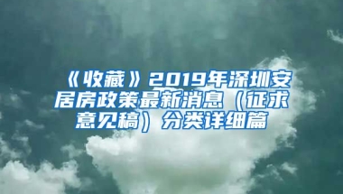 《收藏》2019年深圳安居房政策最新消息（征求意見稿）分類詳細篇