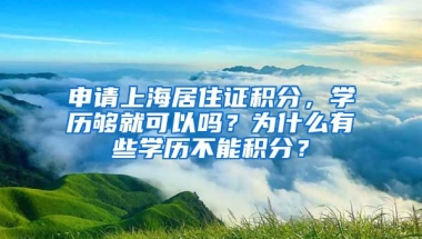 申請(qǐng)上海居住證積分，學(xué)歷夠就可以嗎？為什么有些學(xué)歷不能積分？