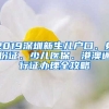 2019深圳新生兒戶(hù)口、身份證、少兒醫(yī)保、港澳通行證辦理全攻略