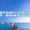 最全深圳積分入戶(hù)加分組合，看看你能拿100分嗎？