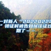 一對(duì)新人“20220222”領(lǐng)證時(shí)被告知居住證過期了……