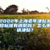 2022年上海老年津貼發(fā)放標(biāo)準(zhǔn)有調(diào)整嗎？怎么申請津貼？