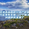 北京市新版積分落戶政策今起發(fā)布實施，17個相關問題的答案來了