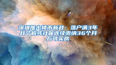 深圳推出樓市新政：落戶滿3年且個(gè)稅或社保連續(xù)繳納36個(gè)月方可買房