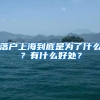 落戶上海到底是為了什么？有什么好處？