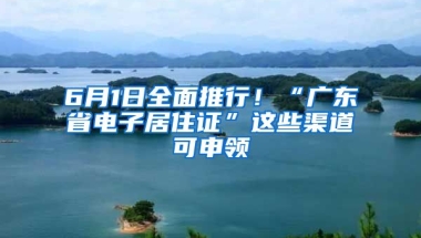 6月1日全面推行！“廣東省電子居住證”這些渠道可申領(lǐng)