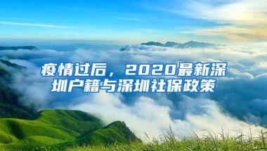 疫情過后，2020最新深圳戶籍與深圳社保政策