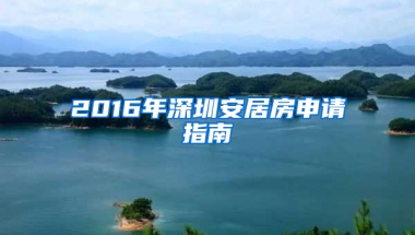 2016年深圳安居房申請(qǐng)指南